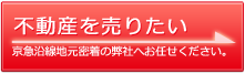 不動産を売りたい方