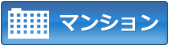 マンション