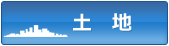 土地