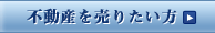不動産を売りたい方
