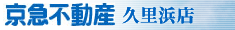 京急不動産久里浜営業所