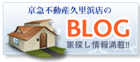 京急不動産久里浜営業所のスタッフブログ