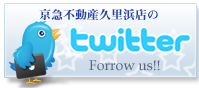 京急不動産のtwitter Forrow us!!